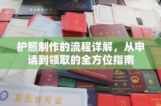 阿克陶护照制作的流程详解，从申请到领取的全方位指南